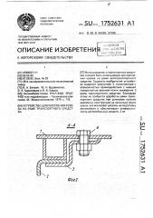 Устройство для крепления кузова на раме транспортного средства (патент 1752631)