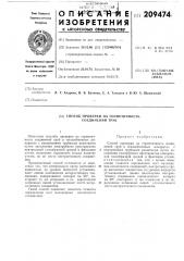 Патент ссср  209474 (патент 209474)