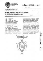 Кварцевый автогенератор (патент 1437960)