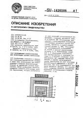 Индукционный преобразователь для регистрации скачков баркгаузена (патент 1420508)