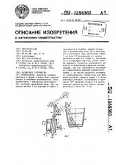 Заливочное устройство (патент 1386363)