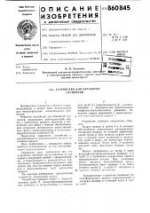 Устройство для обработки суспензий (патент 860845)