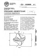 Индукционный датчик переменного магнитного поля (патент 1450608)