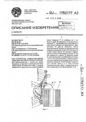 Устройство шайдулова-боравлева для кантовки полых рулонов (патент 1752177)