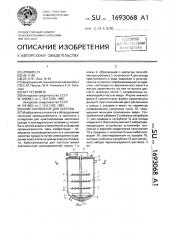 Кристаллизатор для лактозы (патент 1693068)