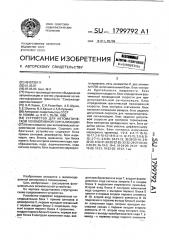 Устройство для автоматической локомотивной сигнализации (патент 1799792)