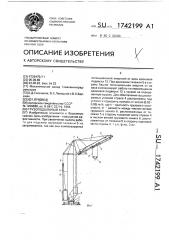 Грузоподъемный кран (патент 1742199)