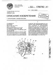 Страховочное устройство для альпинистов (патент 1780782)