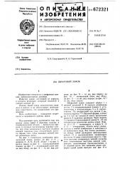 Шифровой замок (патент 672321)