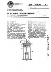 Установка для лабораторных исследований кинетики химических процессов (патент 1264060)