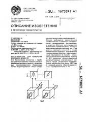 Устройство для измерения крутящего момента (патент 1673891)