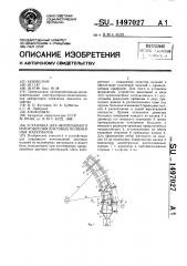 Установка для непрерывного изготовления листовых полимерных материалов (патент 1497027)