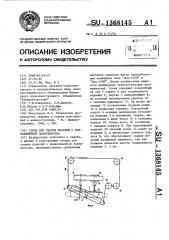 Стенд для сварки изделий с криволинейной поверхностью (патент 1368145)