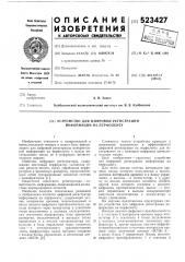 Устройство для цифровой регистрации информации на перфоленту (патент 523427)