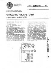 Устройство для автоматического регулирования тормозной силы электроподвижного состава при электрическом торможении (патент 1368201)