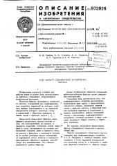 Фильтр скважинного штангового насоса (патент 973926)