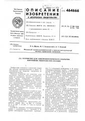 Устройство для электрофоретического покрытия внутренних поверхностей сосудов (патент 464666)