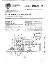 Линия для изготовления литейных стержней (патент 1722682)