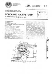 Очесывающее устройство льнокомбайна (патент 1316587)