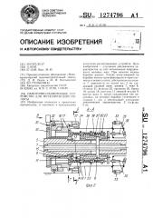 Намоточно-размоточное устройство для металлической полосы (патент 1274796)