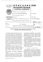 Приспособление для очистки поверхности сгекла посредством электрических искр (патент 171101)