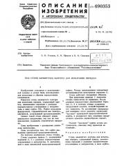 Стенд замкнутого контура для испытания передач (патент 690353)