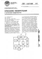 Устройство автоматического регулирования скорости движения ленты видеомагнитофона (патент 1327169)