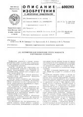 Устройство для измерения утечек жидкости в бурильных колоннах (патент 600283)