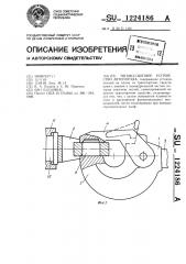 Тягово-сцепное устройство автопоезда (патент 1224186)