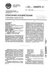 Раствор для одновременного обезжиривания и травления поверхности алюминиевых сплавов (патент 1666578)