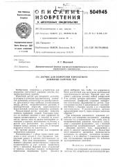 Датчик для измерения контактного давления сыпучих тел (патент 504945)
