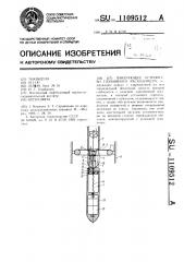 Пакерующее устройство глубинного расходомера (патент 1109512)