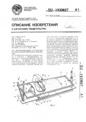 Выравнивающее устройство к клепальным прессам и автоматам (патент 1433627)