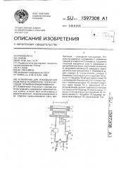 Устройство для упаковывания изделий в полимерную пленку методом термовакуумформования (патент 1597308)