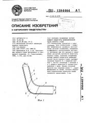 Скуловое соединение ветвей рамного шпангоута цилиндрической части корпуса судна (патент 1384464)