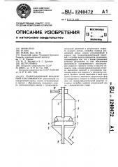 Гравитационный воздушный классификатор (патент 1240472)