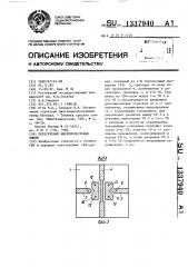 Пересечение микрополосковых линий (патент 1337940)