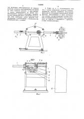 Промышленный робот к ковочным вальцам (патент 1542693)