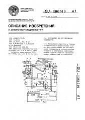 Устройство для регулирования температуры (патент 1361519)