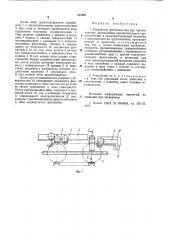 Устройство фиксации яиц при просве-чивании (патент 818997)