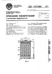 Устройство для косвенно-испарительного охлаждения воздуха (патент 1571364)