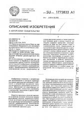 Устройство для контроля положения кромки движущегося полотна (патент 1773833)