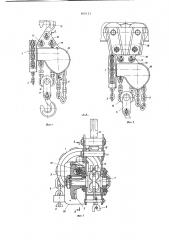 Ручная цепная таль (патент 800121)
