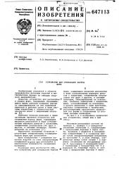 Устройство для открывания бортов форм (патент 647113)
