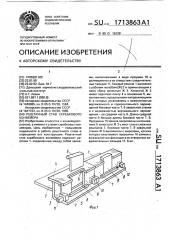 Рештачный став скребкового конвейера (патент 1713863)