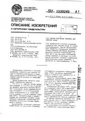 Способ получения сорбента для очистки газов (патент 1530240)