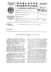 Преобразователь угла поворота вала в код (патент 634337)