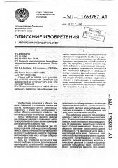 Способ хранения криогенных жидкостей и устройство для его осуществления (патент 1763787)