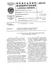 Транспортер деталей автоматической линии меиаллорежущих станков (патент 666120)