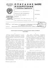 Патент ссср  164392 (патент 164392)